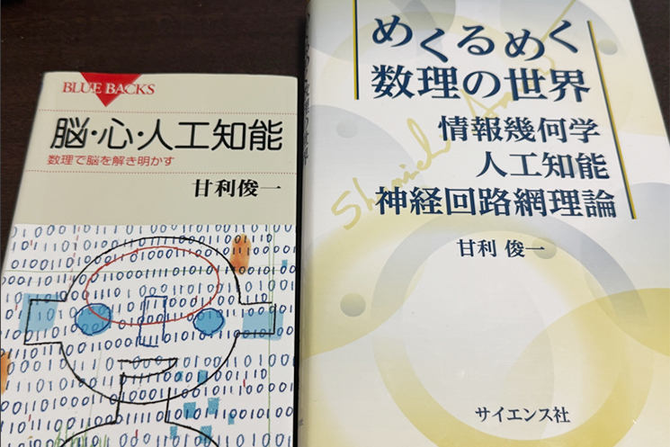 甘利先生の著書『脳・心・人工知能』と、『めくるめく数理の世界　情報幾何学　人工知能　神経回路網理論』の書影