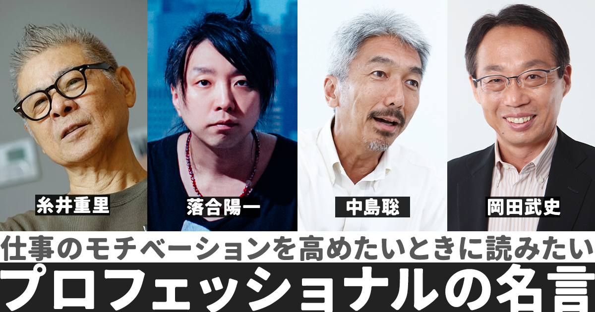 若手エンジニアに捧ぐ「仕事が辛いとき」胸に刻みたい、一流たちの哲学【糸井重里、落合陽一、中島聡、岡田武史】