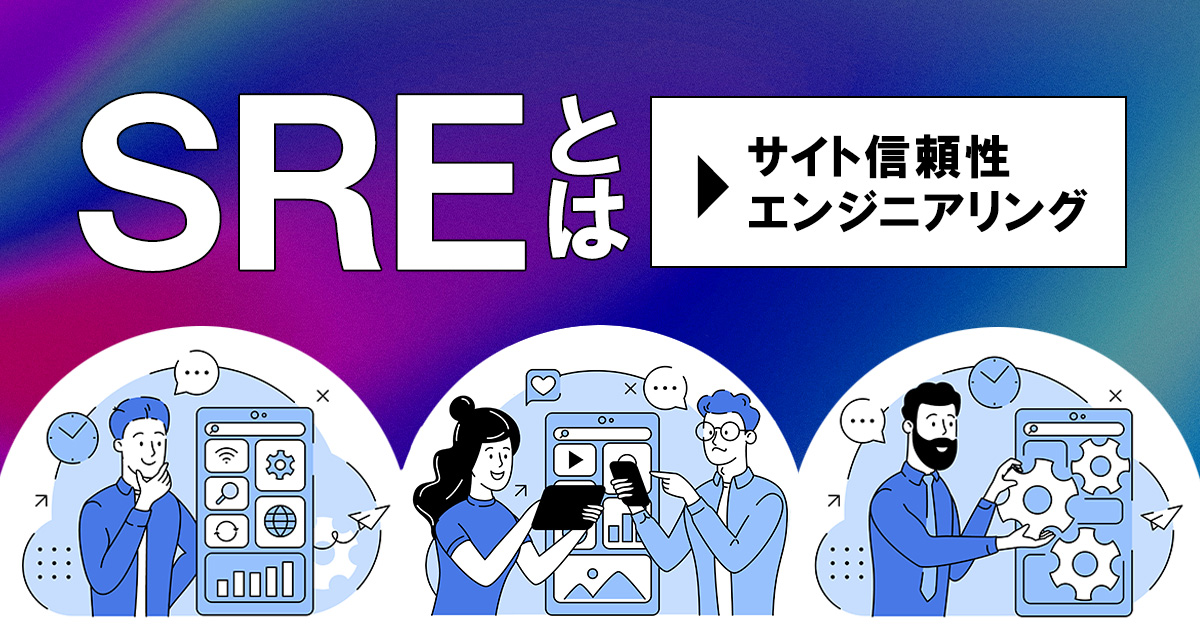 SRE（サイト信頼性エンジニアリング）とは？ DevOpsとの違いや重要な三つの指標など、基本的な知識を解説