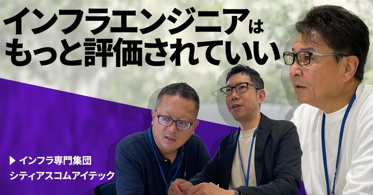 「まずは運用保守から経験積もう」は大間違い？ インフラ専業のプロ集団だからできるエンジニア育成の実態