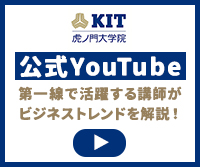 金沢工業大学　KIT虎ノ門大学院　公式YouTubeチャンネル