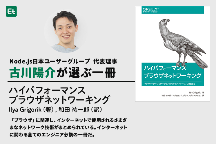 古川さんが選ぶ一冊『ハイパフォーマンスブラウザネットワーキング』（オライリー・ジャパン）