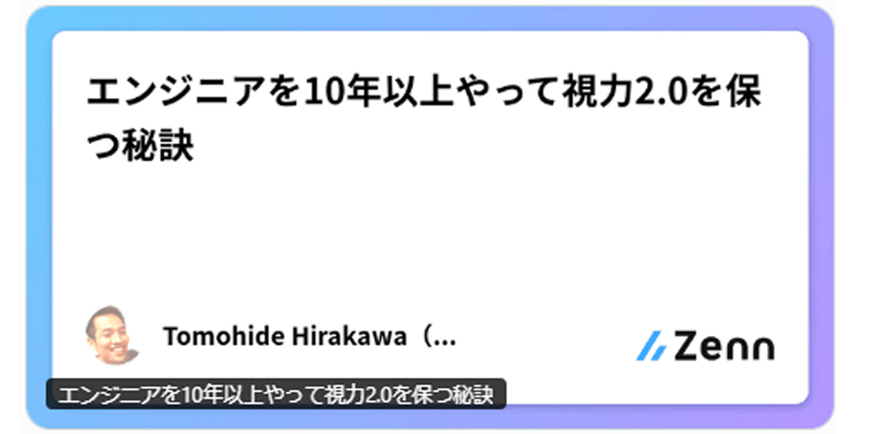 【話題のブログ】エンジニアを10年以上やって視力2.0を保つ秘訣