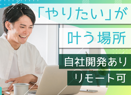 株式会社ウイングノア　システム開発本部／自社チームの開発エンジニア◆前給以上保証◆大規模案件から小規模自社開発案件まで◆東京、大阪本社募集