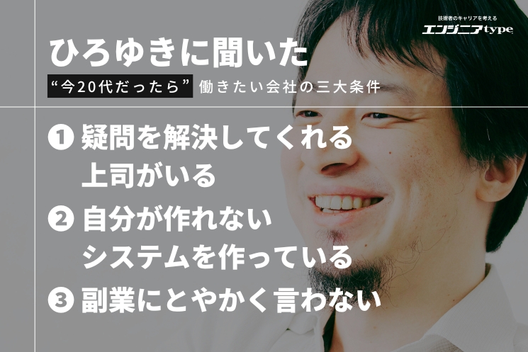 ひろゆきさんの考える、今20代だったら働きたい会社の三大条件