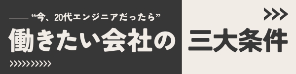 “今、20代エンジニアだったら”働きたい会社の三大条件