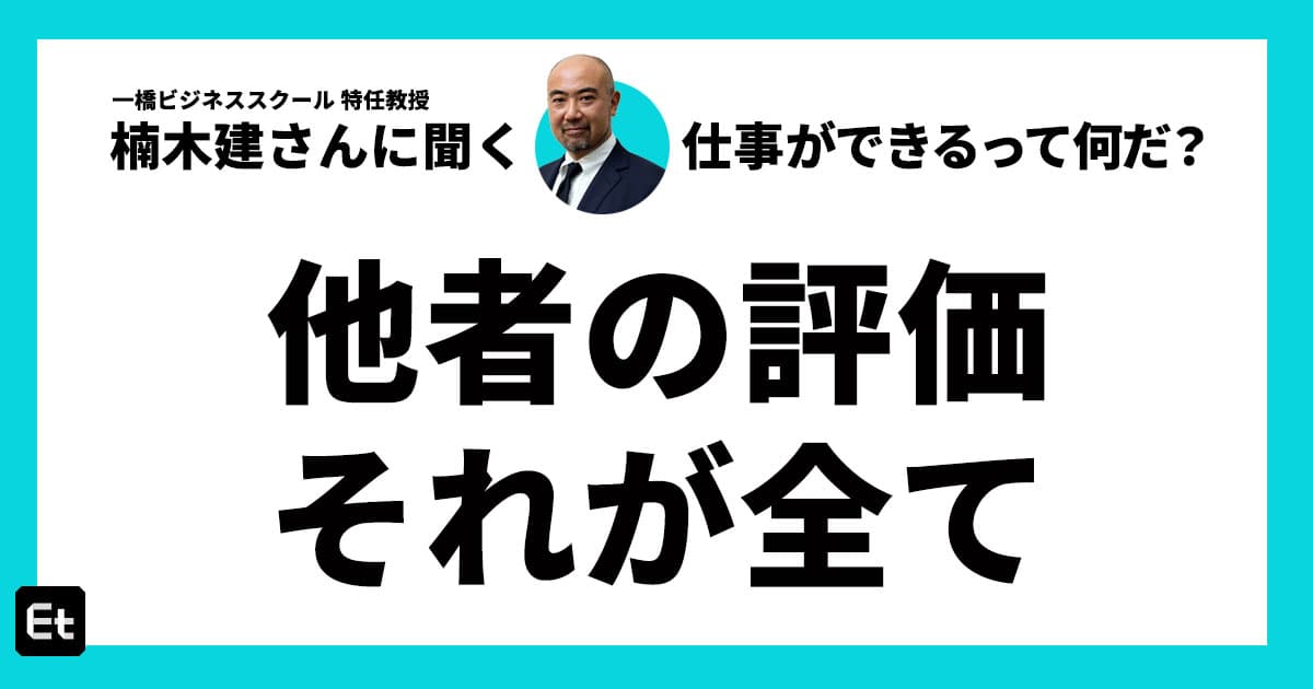 なぜやりたい仕事をやらせてもらえない？「それは誰もあなたに頼みたくないから」楠木建が教える“できる人”の条件