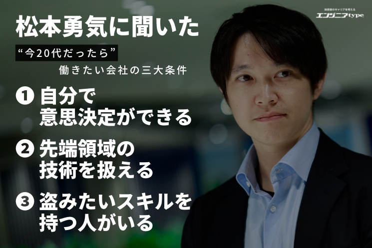 松本勇気さんの考える、20代だったら働きたい会社の三大条件