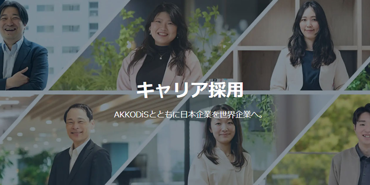 AKKODiSコンサルティングの中途採用情報はこちらから