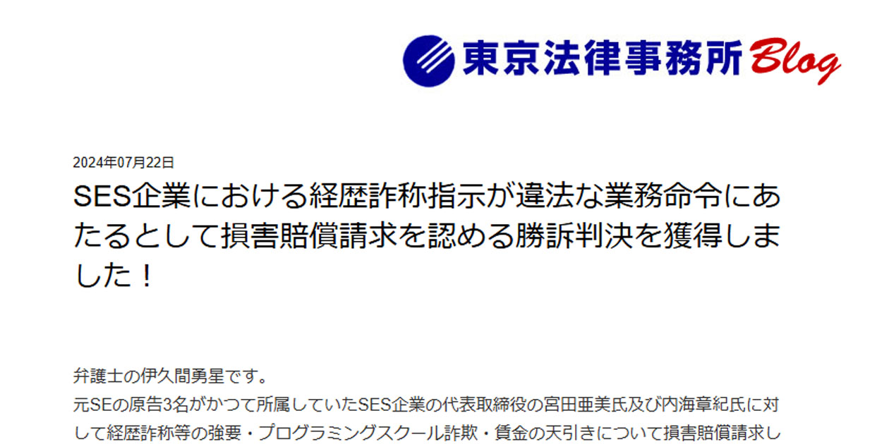 SES企業における経歴詐称指示が違法な業務命令にあたるとして損害賠償請求を認める勝訴判決を獲得