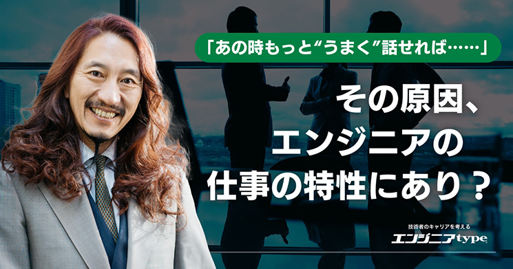 もう「仕事中のとっさの会話」で困りたくないエンジニアへ。コミュニケーションの瞬発力を鍛える三箇条／澤円