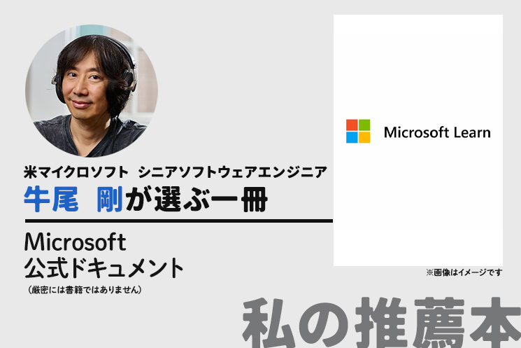 米マイクロソフト 牛尾 剛さんの推薦本