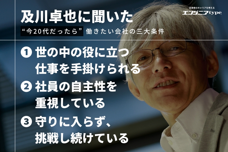 及川卓也さんの考える、20代だったら働きたい会社の三大条件