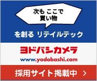 ヨドバシグループ採用サイトへの遷移バナー