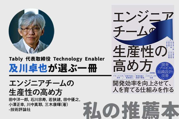 Tably 代表取締役 Technology Enabler 及川卓也さんの推薦本