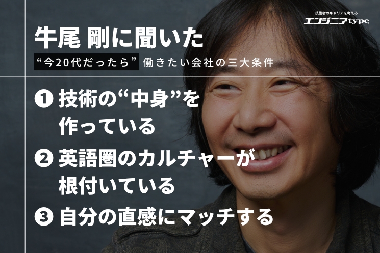 牛尾剛さんの考える、20代だったら働きたい会社の三大条件