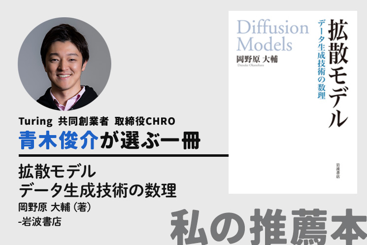 青木さんのオススメする一冊「拡散モデル　データ生成技術の数理」