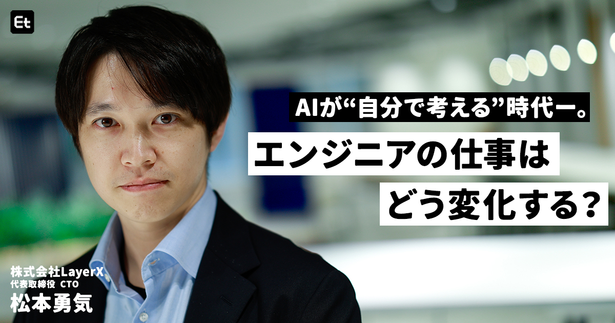 エンジニアは「AIエージェントの管理者」になる？ LayerX松本勇気が語る、コードを書くスキルより重要なもの