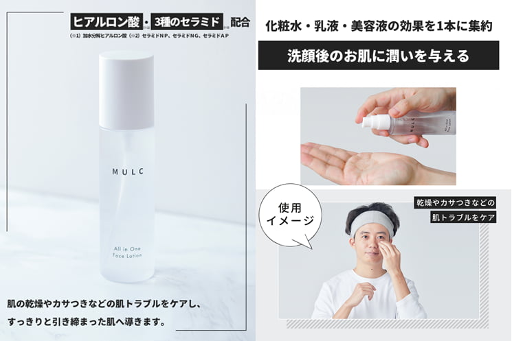 MULC オールインワンフェイスローション
