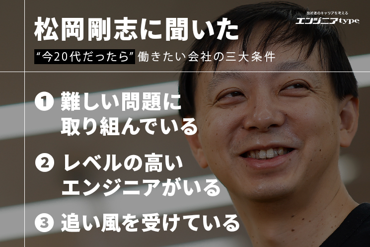 コインチェックCTO・松岡剛志さんに聞いた“今20代だったら働きたい会社の三大条件”