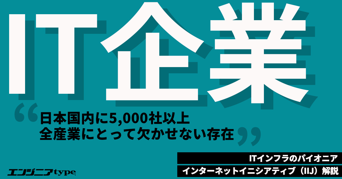 「IT企業」とはそもそも何か？ 特徴・働き方・将来性まで徹底解説【IIJ解説】