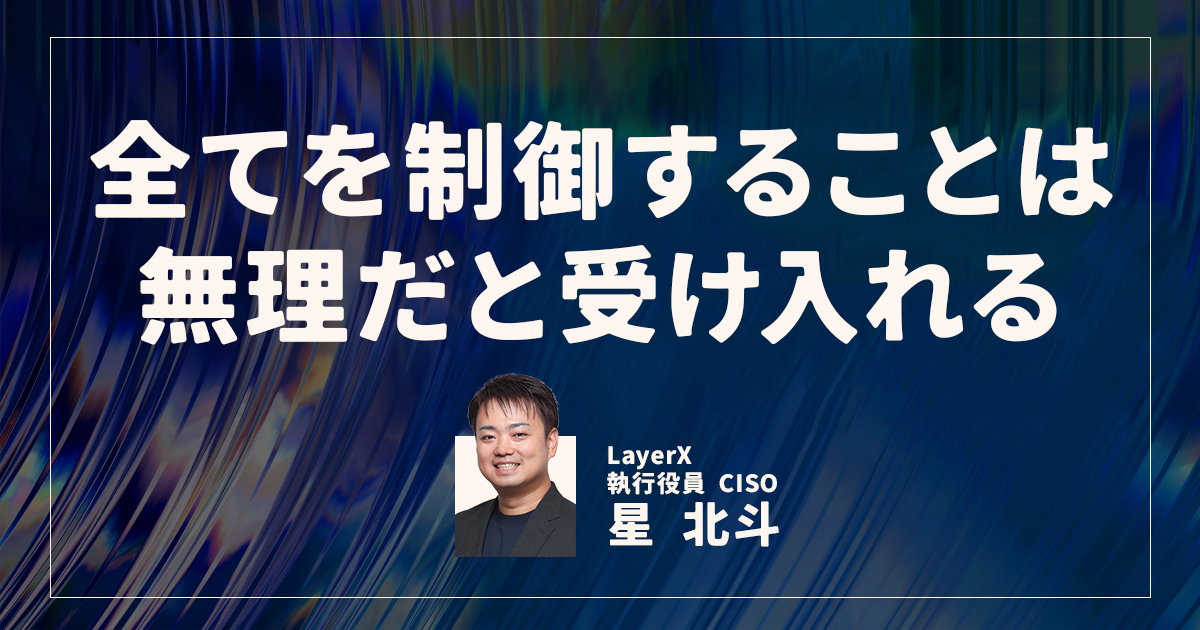 AIに全社でBetするLayerXに見る、セキュリティリスクをあえて許容する覚悟