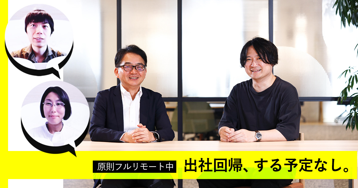 出社回帰の波にも動じないフルリモート・フルフレックス企業の実態「全員在宅が“前提”になるまで試行錯誤してきた」