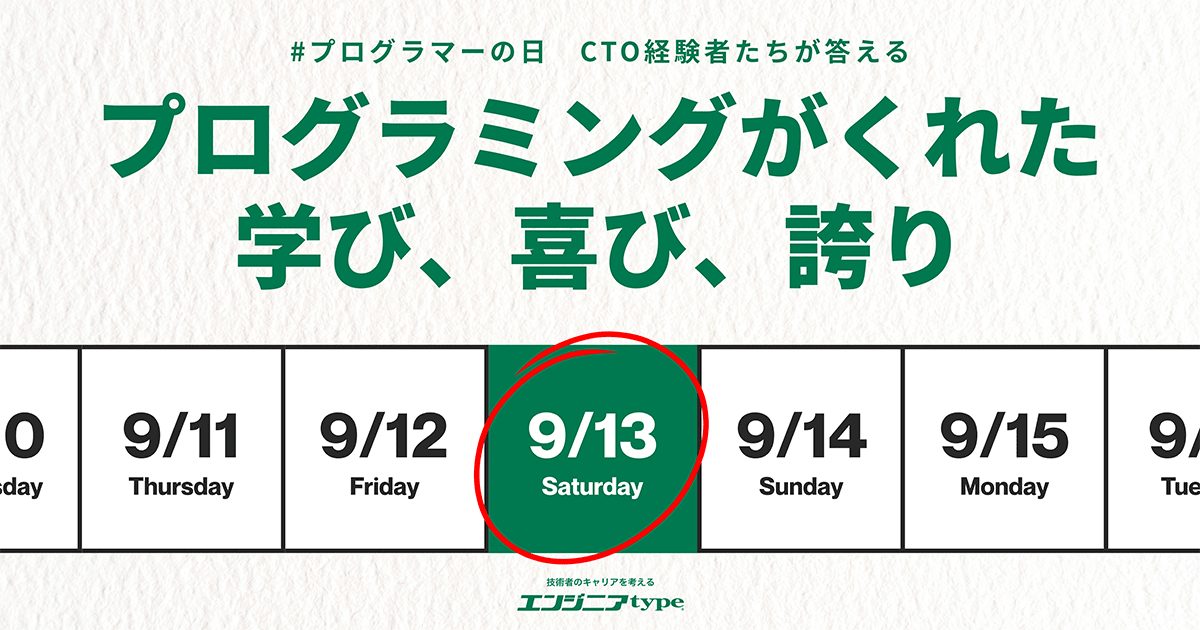 9月13日は技術者の記念日！ CTO経験者たちに聞く「プログラマーで良かったこと」