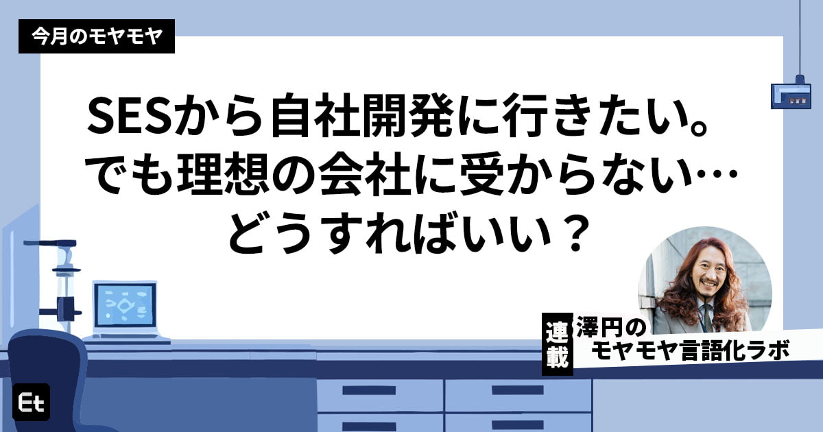 「自社開発したいのに内定が出ない…」そんなときにやるべき頭の整理とは？