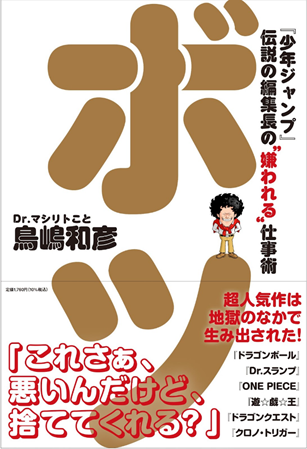 ボツ 『少年ジャンプ』伝説の編集長の“嫌われる”仕事術（小学館集英社プロダクション）