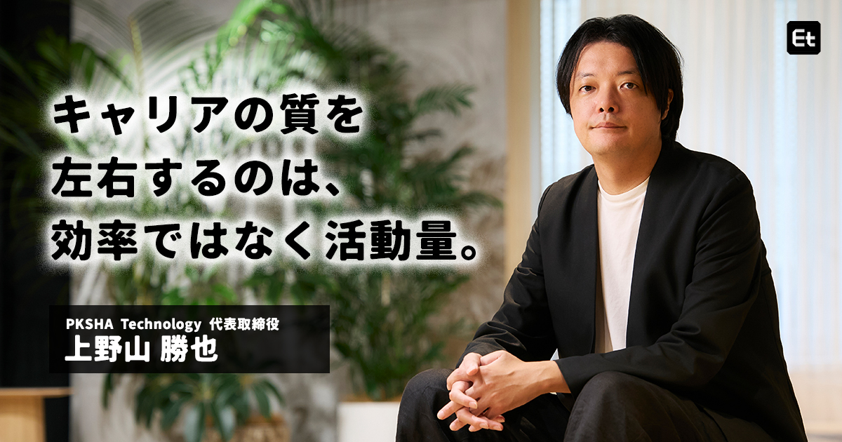 PKSHA上野山 勝也「キャリアにタイパなんて無い」優秀な学生ほど気付けない、学校と社会の“ゲームの違い”とは？