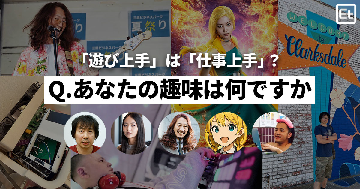 よく遊びよく働く、テックな人たちに聞いた「趣味」大公開！ 仕事への思わぬ影響も？