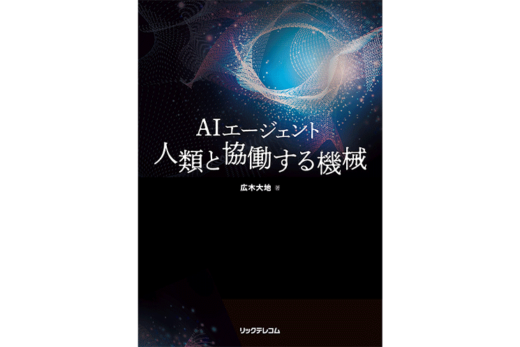 AIエージェント　人類と協働する機械