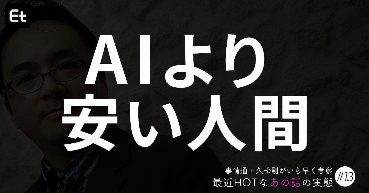 言われたことしかしないエンジニアは、AIよりコスパが悪い? 久松剛が語る「指示待ち人間」の末路