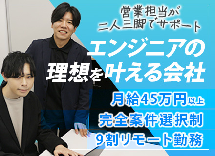 株式会社ブローウィッシュ／開発エンジニア◆年収UP確約◆代表も元エンジニア◆AI関連案件あり◆プライム7割◆リモート9割
