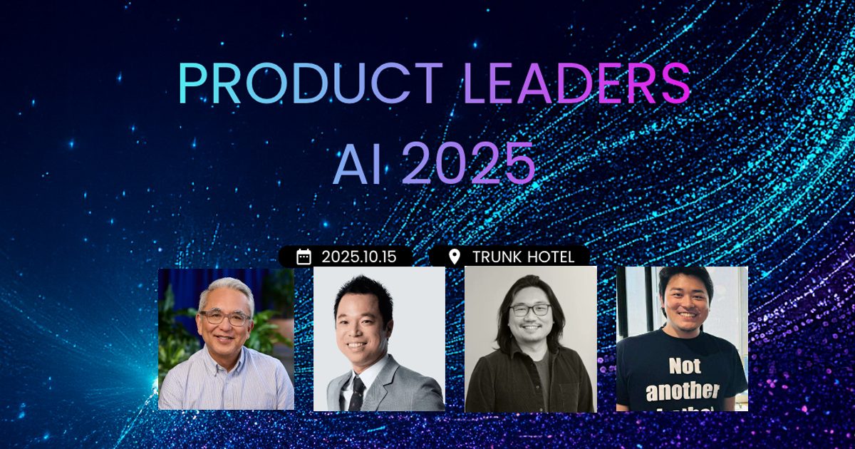 Figma創業期のキーパーソンも登壇！10月15日開催『Product Leaders AI 2025』