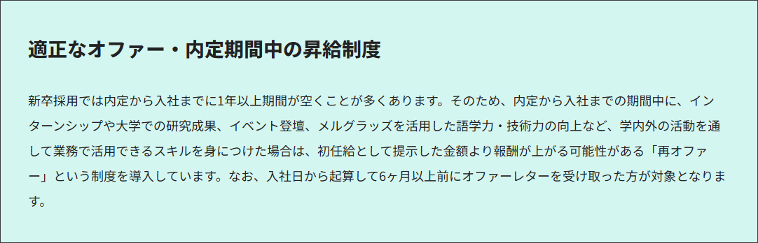メルカリ 内定期間中の昇給制度の詳細