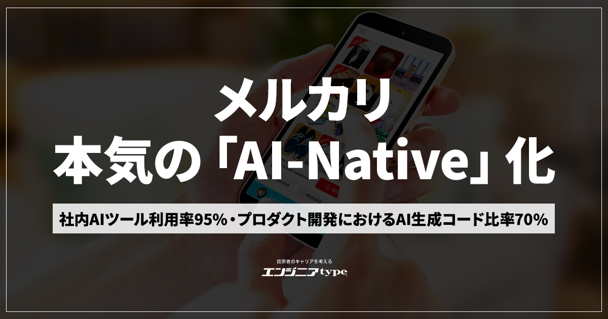 「AIネイティブ企業」を目指すメルカリの覚悟。CTO直轄の専任部隊がリードした生成AI導入の全容
