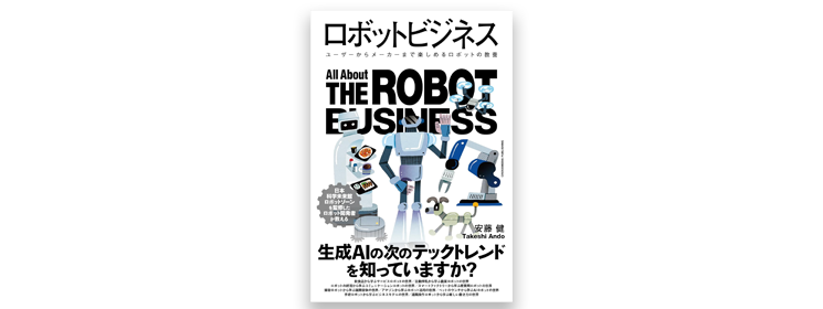 安藤健著_ロボットビジネス書影