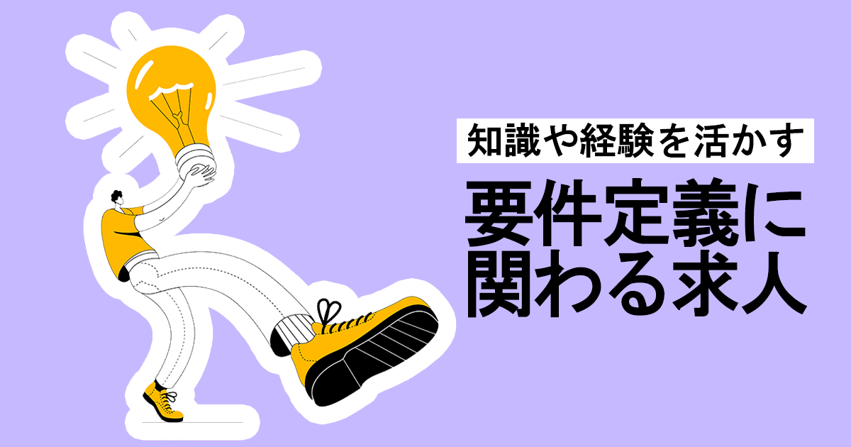 要件定義に関わる求人特集