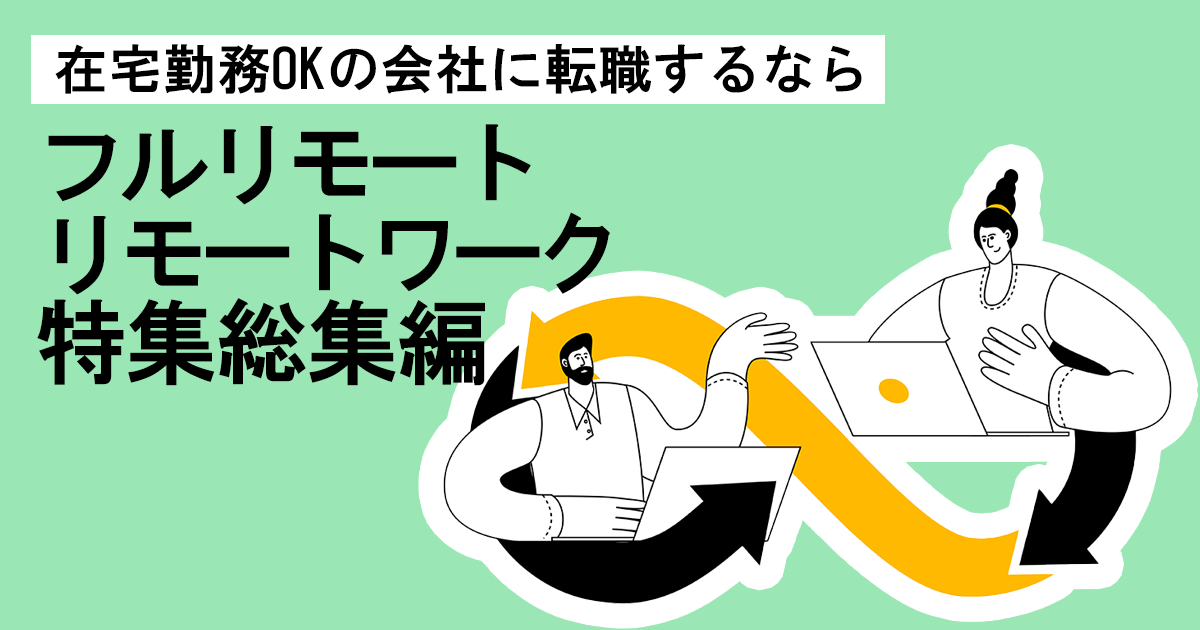 フルリモート・リモートワーク特集総集編