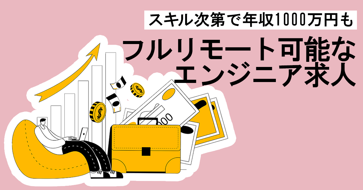 スキル次第で年収1000万円も！ フルリモート可能なエンジニア求人