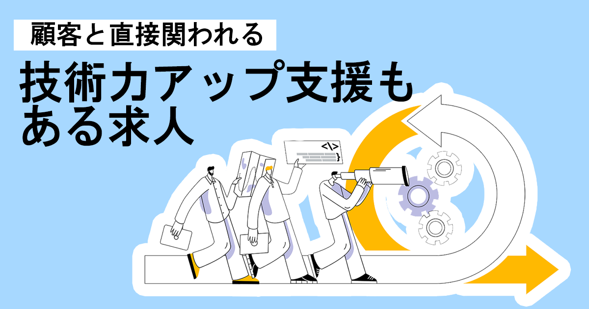 ＜顧客と直接関われる＞技術力アップ支援もある求人