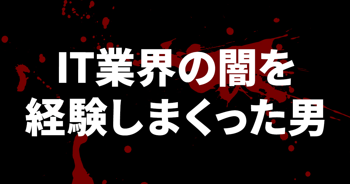 ブラックSES、弱小情シス、税金未納のAIベンチャー。会社運ゼロのエンジニア・よんてんごPが「キャリアに後悔はない」と語るワケ