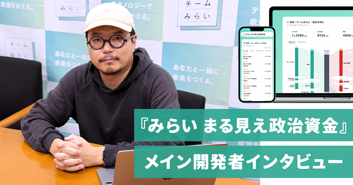 失敗が資産になる「プロダクトベースの選挙戦」チームみらいのエンジニアチームが、選挙を重ねるごとに強くなる理由