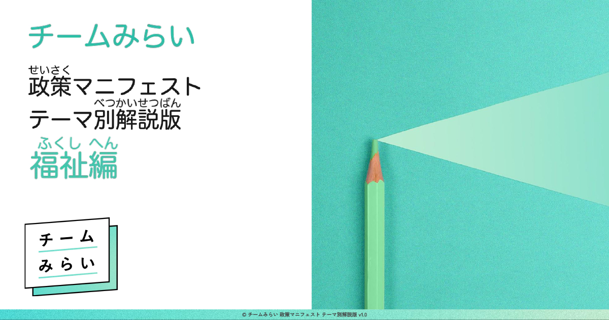 チームみらい　政策マニフェストテーマ別解説版　福祉編