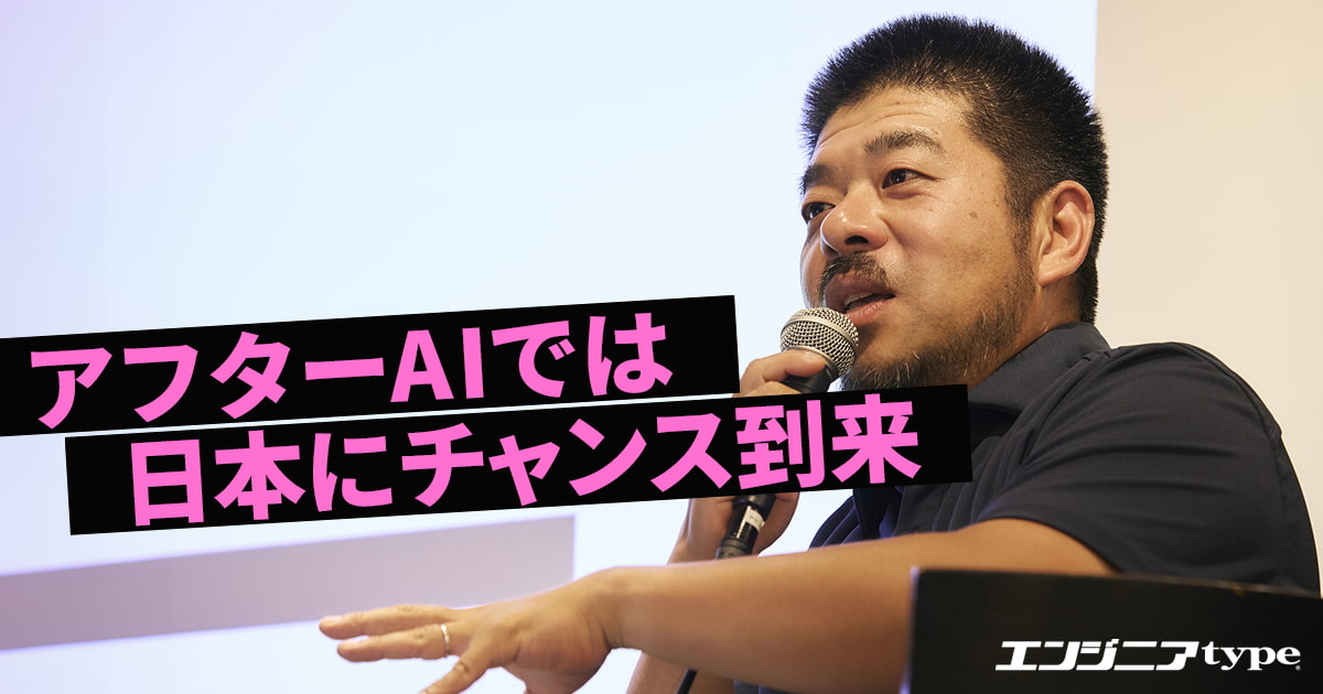 「日本は遅れてなんかない」1000社以上のAI企業をみたシバタナオキが語る、アフターAI時代が“日本に好機”な理由