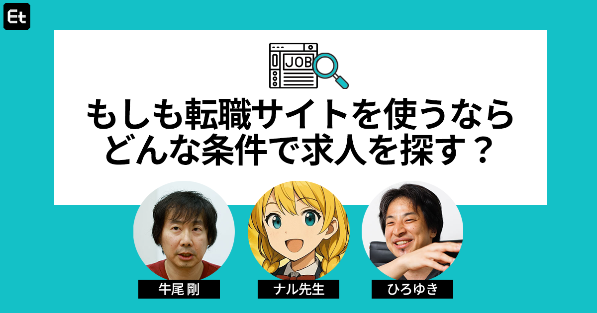 もしも転職サイトで転職先を探すなら? Techな三人が厳選したエンジニア求人のこだわり検索条件