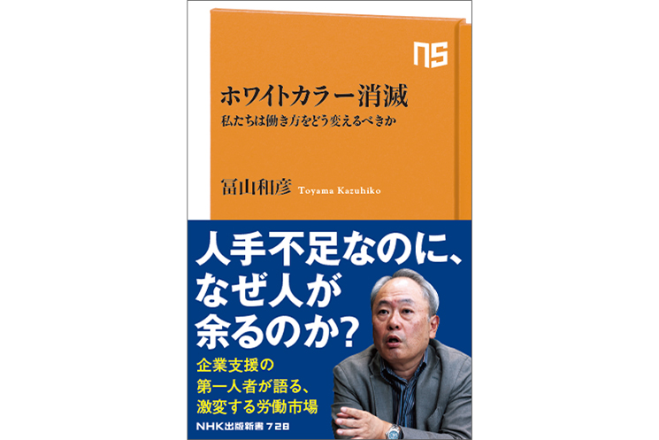 『ホワイトカラー消滅：私たちは働き方をどう変えるべきか』（NHK出版新書）