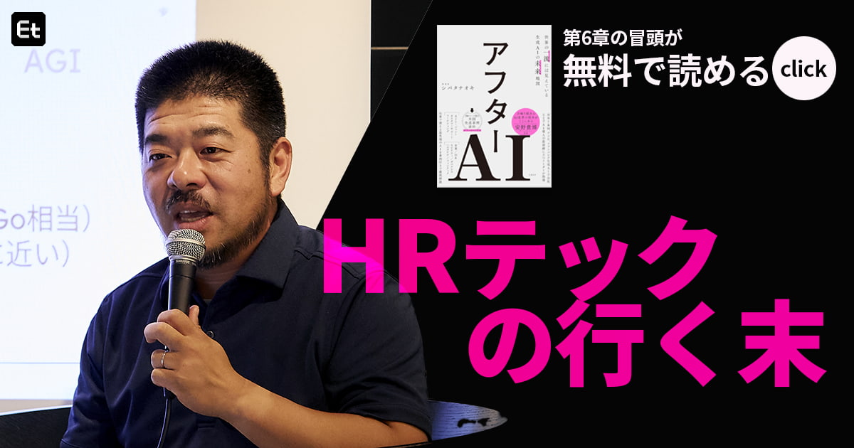 「アフターAI」の組織・HRテックはどうなる？ 「何ができるか」はAIが定義し、拡張してくれる時代に
